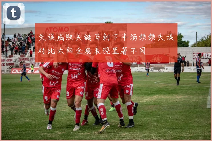 失误成败关键马刺下半场频频失误对比太阳全场表现显著不同