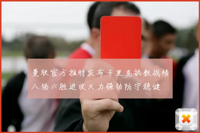 曼联官方推特发布卡里克执教战绩八场六胜进攻火力强劲防守稳健
