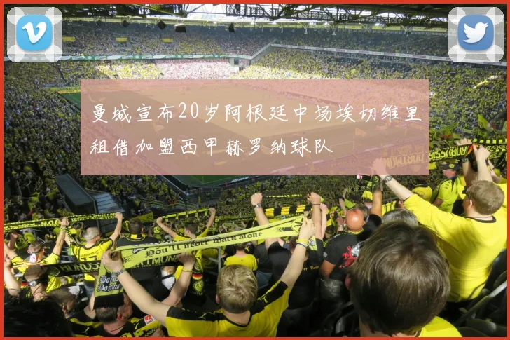 曼城宣布20岁阿根廷中场埃切维里租借加盟西甲赫罗纳球队