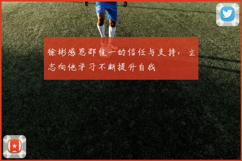 徐彬感恩邵佳一的信任与支持，立志向他学习不断提升自我
