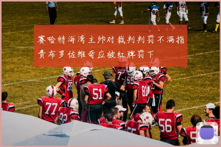 赛哈特海湾主帅对裁判判罚不满指责布罗佐维奇应被红牌罚下
