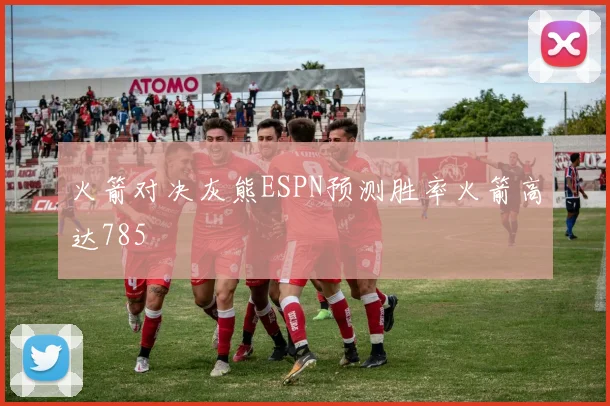 火箭对决灰熊ESPN预测胜率火箭高达785