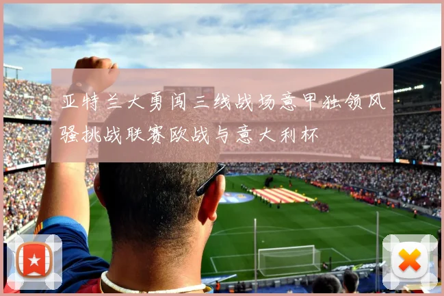 亚特兰大勇闯三线战场意甲独领风骚挑战联赛欧战与意大利杯