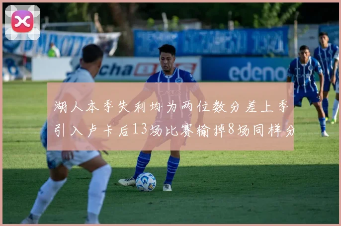 湖人本季失利均为两位数分差上季引入卢卡后13场比赛输掉8场同样分差惨重