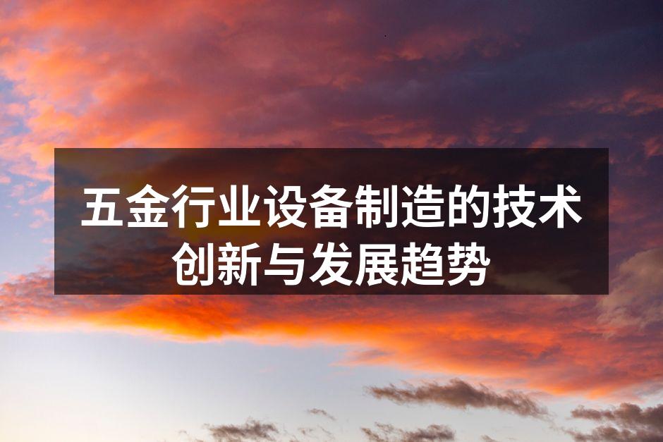 现代化的五金设备制造工厂
