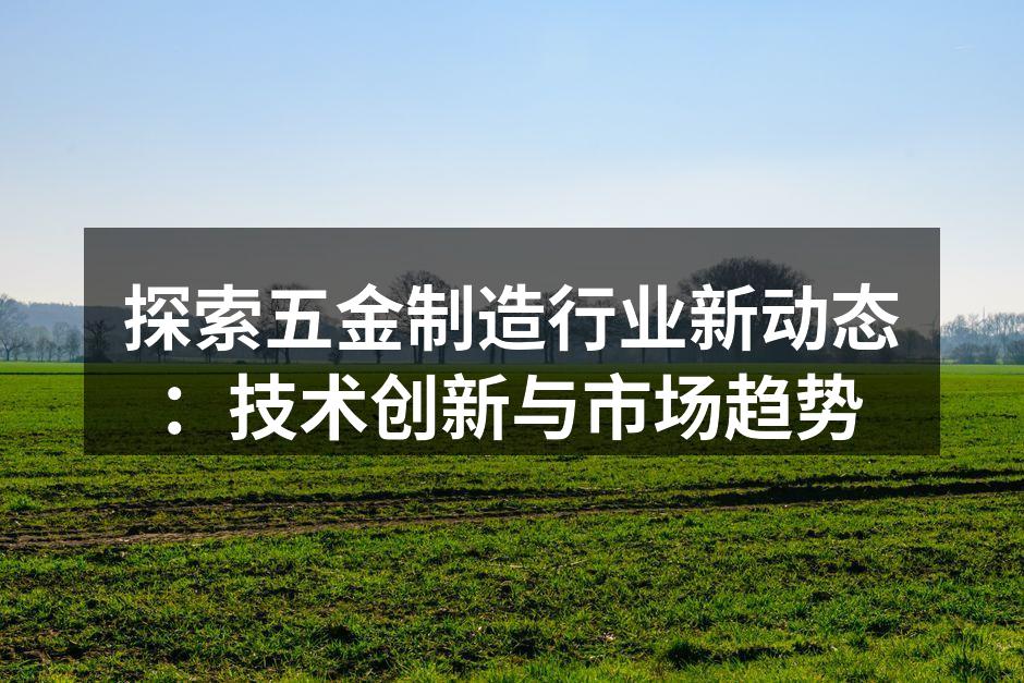 先进的数控机床提升生产效率
