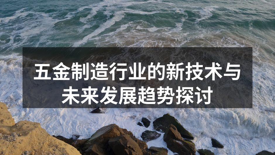 五金制造设备展示